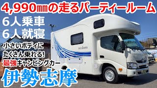 【伊勢志摩】5m未満で6人乗りの6人就寝!?小型で手の届くパーティールームのようなキャンピングカー