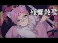 Aimer - 残響散歌 (Zankyousanka) covered by ろん