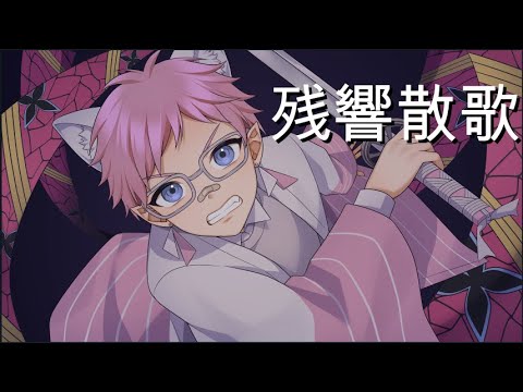 Aimer - 残響散歌 (Zankyousanka) covered by ろん