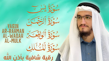 رقية من القرآن لعلاج وتحصين البيت من السحر والعين-سورة يس والرحمن والواقعة والملك_القارئ أيوب مصعب