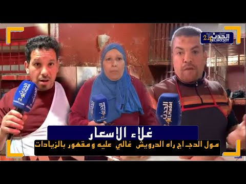 غلاء الاسعار مول الدج اج راه الدرويش غالي عليه ومقهور بالزيادات