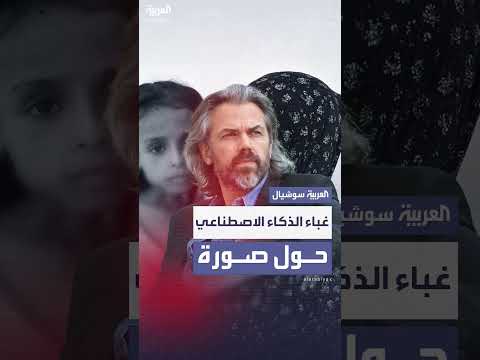 صورة من غزة تُربك الذكاء الاصطناعي وتثير جدلاً حول نائب فرنسي