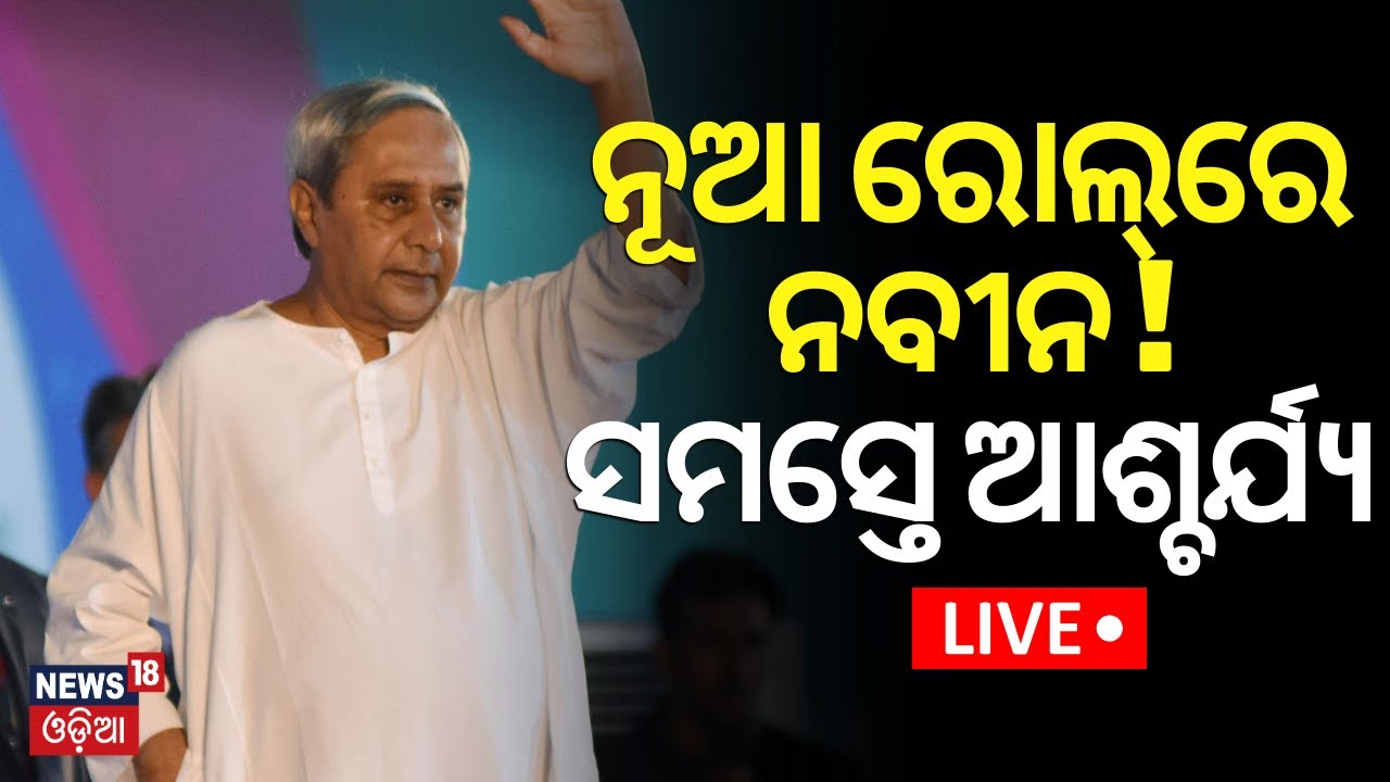 Naveen Patnaik News Live:ନୂଆ ରୋଲ୍‌ରେ ନବୀନ!Naveen Patnaik Will The Opposition Party Leader !Odia News