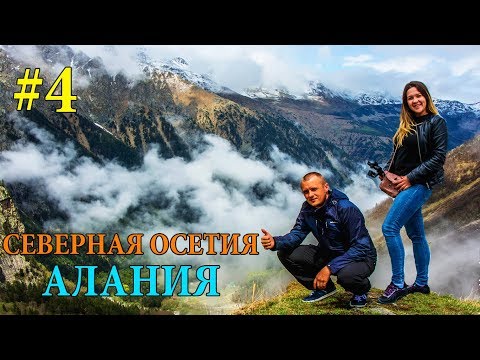 СЕВЕРНАЯ ОСЕТИЯ - АЛАНИЯ | ЦЕЙ | СКАЗСКОЕ И ЦЕЙСКОЕ УЩЕЛЬЕ | АРДОН И ЦЕЙДОН | СЕВЕРНЫЙ КАВКАЗ #4