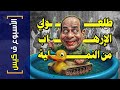 الأسبوع ف كيس 433 طلعولي الإرهاب م النملية الأسبوع ف كيس 433 طلعولي الإرهاب م النملية