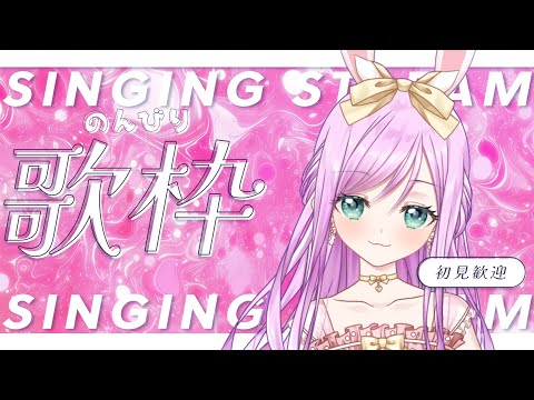 【 #歌枠 】お疲れ様！のんびり喋ったり歌ったりな歌枠♪【VTuber/宇佐木そら】 ＃そら色ライブ