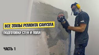 Все этапы ремонта санузла Подготовка стен штукатурка и выравнивание пола #ремонтсанузлов