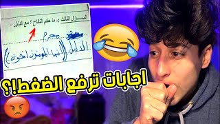 أغبى إجابات الطلاب في الامتحانات  | (اجابات غريبه جدا!! )