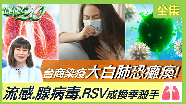台商染疫成大白肺！流感、腺病毒、RSV夾擊 台肺癌發生率亞洲第2 公費LDCT早期揪出肺癌！每天2蘋果減緩肺部退化！健康2.0 20230225【完整版】鄭凱云 蕭世欣 王健宇 陳曉萱 梁惠雯 陳之穎 - 天天要聞