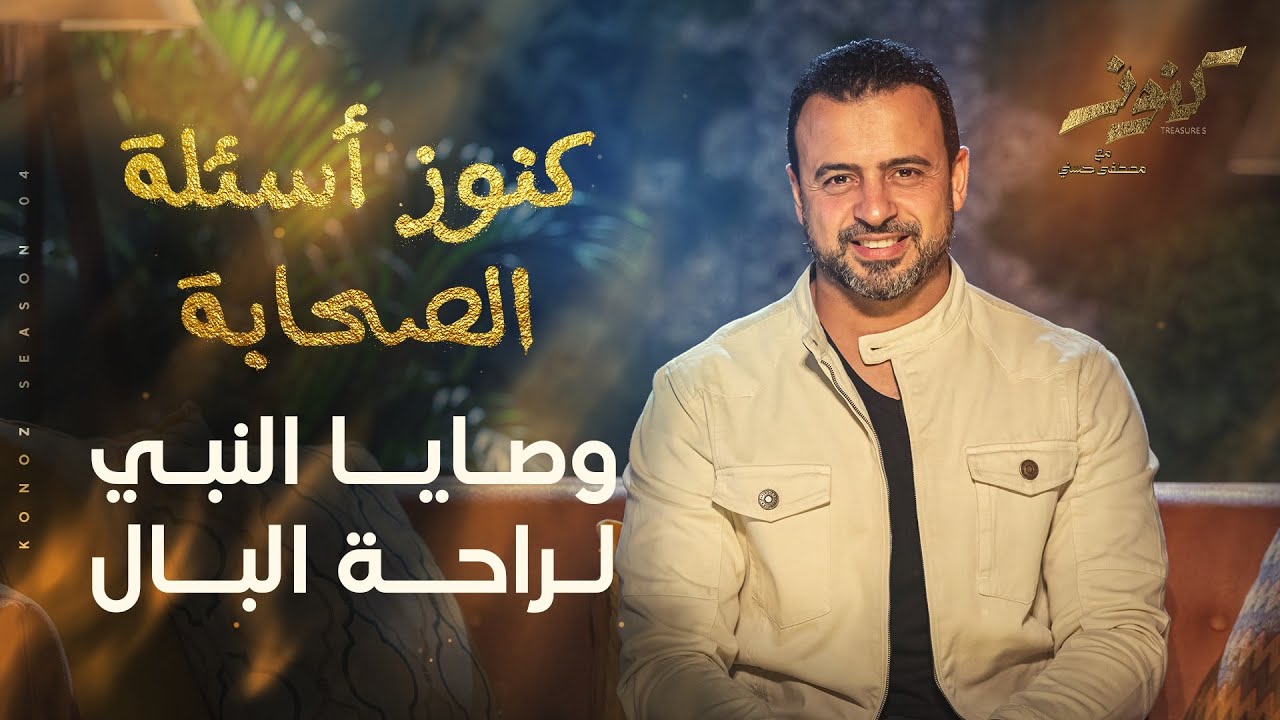 ⁣وصايا النبي لراحة البال - مصطفى حسني