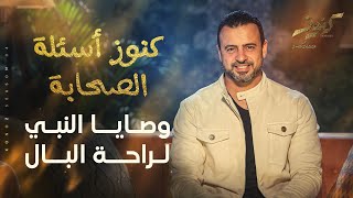 وصايا النبي لراحة البال - مصطفى حسني screenshot 2