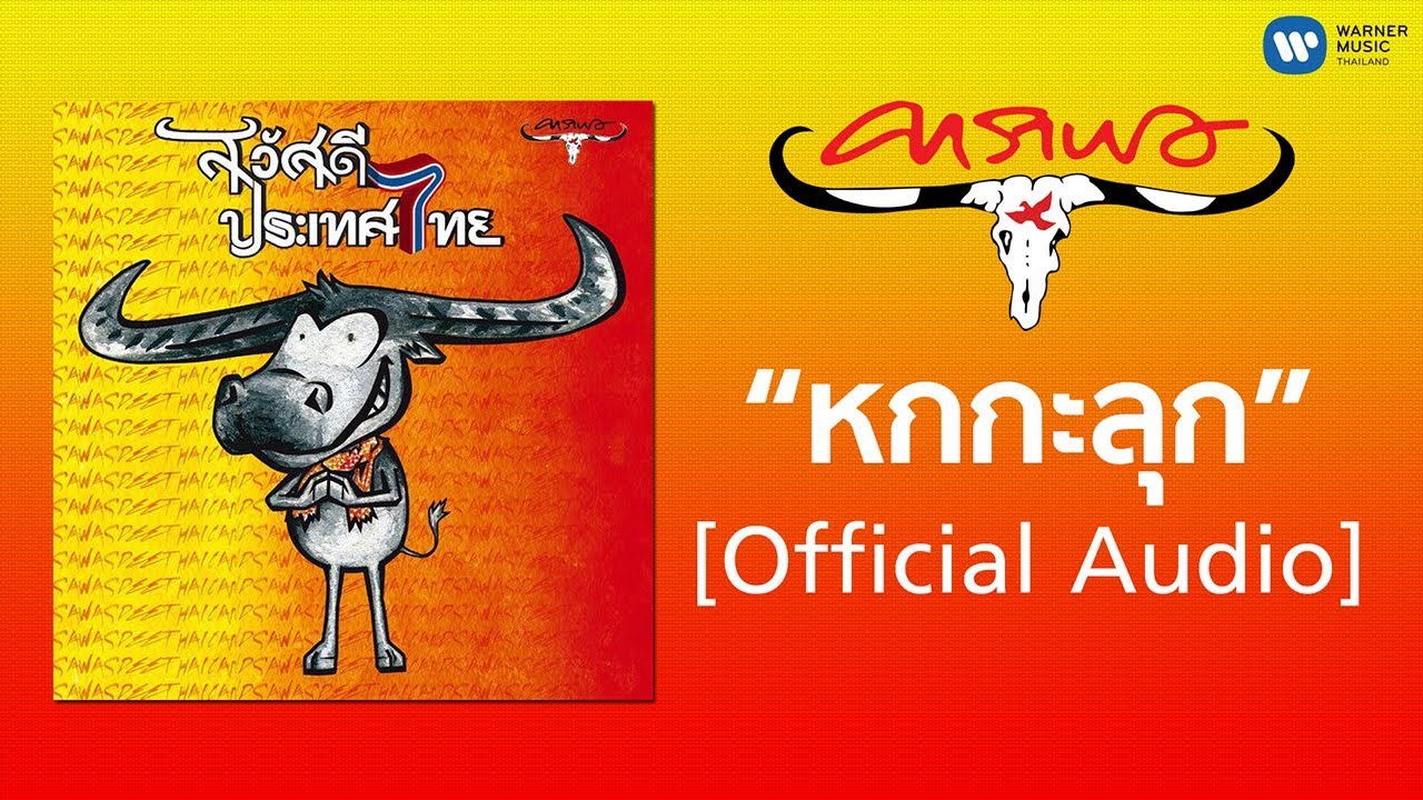 ปกเพลง หกกะลุก (Audio) — CARABAO