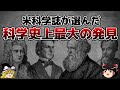 【ゆっくり解説】米科学誌が選ぶ科学史上最大の発見とは？