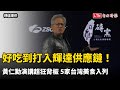 好吃到打入輝達供應鏈！黃仁勳演講超狂背板 5家台灣美食入列