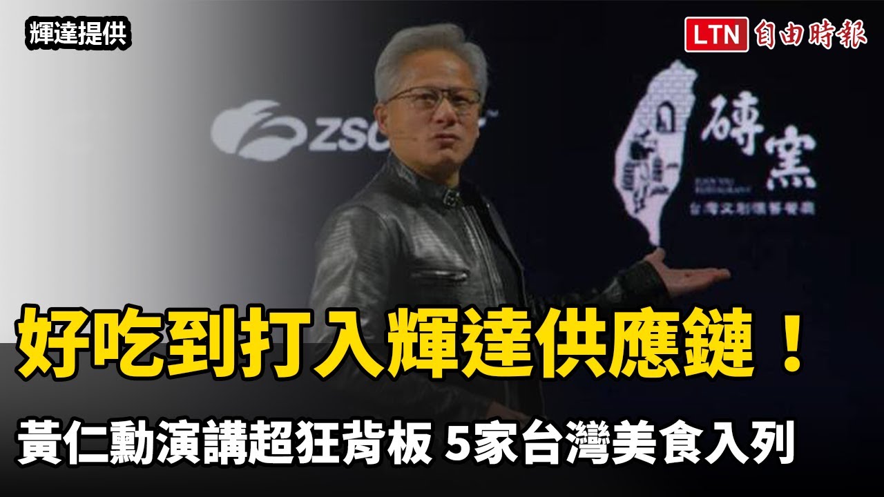 好吃到打入輝達供應鏈!黃仁勳演講超狂背板 5家台灣美食入列 好吃到打入輝達供應鏈!黃仁勳演講超狂背板 5家台灣美食入列