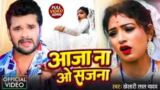 #video आ जाना ओ सजना | Aa Jana O Sajna खेसारी लाल यादव | Bhojpuri Sad Song 2024 | #Khesari Lal