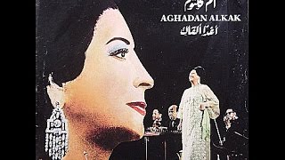 أغدا ألقاك هي أغنية أدتها أم كلثوم في 1971 من كلمات الهادي آدم وألحان  محمد عبد الوهاب Oum Kulthum