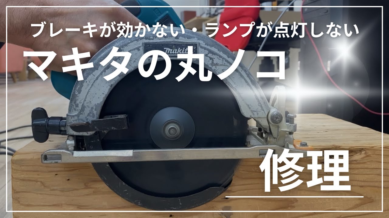 Repairing a Makita circular saw: brake not working, light not