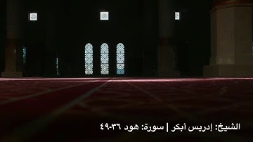 الشيخ: إدريس أبكر | سورة: هود ٣٦-٤٩