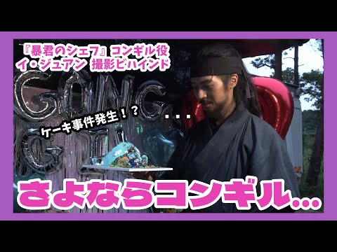 日本語字幕 暴君のシェフ イ ジュアン撮影ビハインド GOOD BYE コンギル