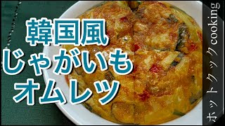 【ホットクック】韓国風じゃがいもオムレツ