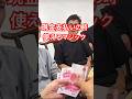 現金支払いの時にやってみよう