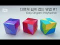 다면체 쉽게 접는 방법#1/쉬운 다면체 종이접기/Easy Origami Polyhedron