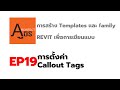 การสร้าง Templates และ family REVIT เพื่อการเขียนแบบ EP19