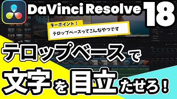 【DaVinci Resolve 18】テロップを目立たせる！テロップベースの作り方