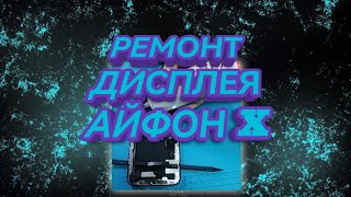 Разбор Iphone X / ремонт дисплея айфон X / Player