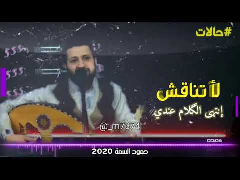 لاتناقش انتهئ الكلام عندي لاتواصلش لاتقول ماكان قصدي حالات واتس اب حالات انستقرام حمود السمة