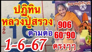 ปฏิทินหลวงปู่สรวง 906-90-60 ตามต่อ 1/6/67