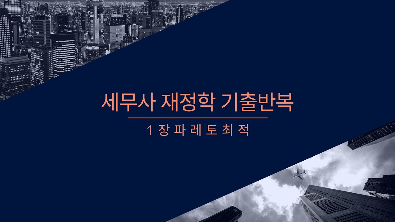 세무사 기출반복 재정학 1장 재정학 개요