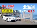 北海道ロングドライブ5日目!函館の街と北海道最南端の白神岬へ【北海道 函館】ep.5