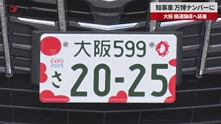 【速報】知事車、万博ナンバーに 大阪、機運醸成へ装着