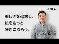 自分らしく未来を切り拓くために。美の持つ可能性とは。 | ポーラ