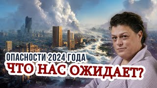 Какие опасности нас поджидают в 2024 году