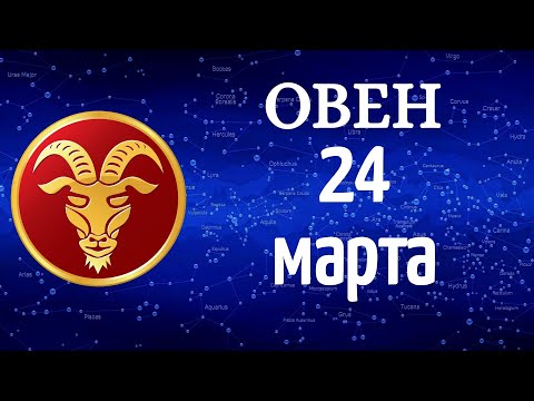 Гороскоп на завтра /сегодня 24 Марта /ОВЕН /Знаки зодиака /Ежедневный гороскоп на каждый день