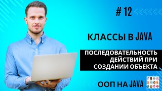 Последовательность действий при создании объекта в Java