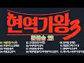 현역가왕 3 2R 10회 방영분 12곡