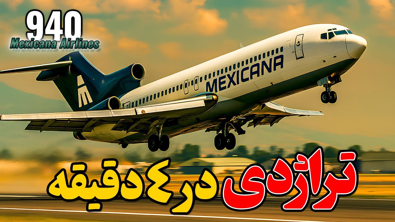 تراژدی در 4 دقیقه | پرواز 940 مکزیکانا ایرلاینز