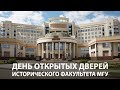 День открытых дверей исторического факультета МГУ (8 ноября 2020 г.)