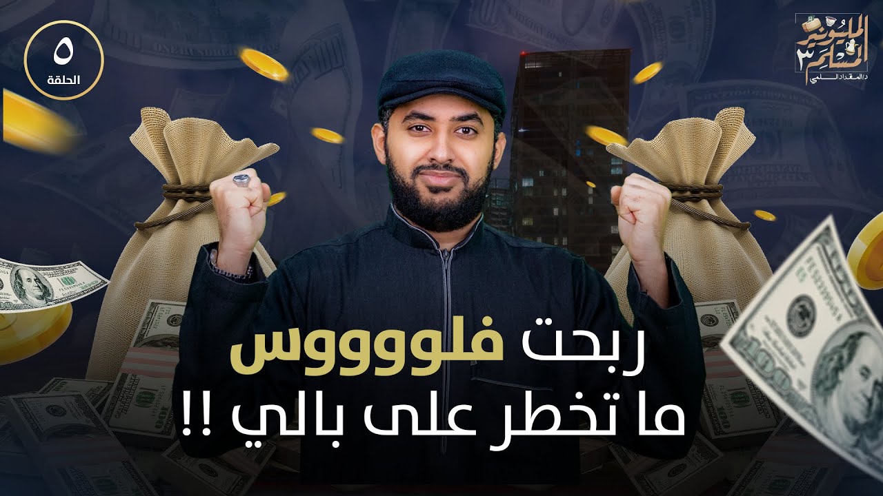 ربحت فلوس ماتخطر على بالي ! | المليونير المسلم 3 | الحلقة 5 | د.المقداد السلمي