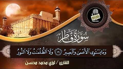 سورة فاطر كاملة (القارئ لؤي محمد محسن )
