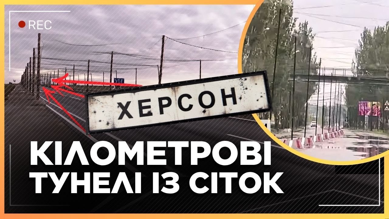На це треба просто подивитись! ХЕРСОН вже не впізнати. Все місто в сітках. Добратись дуже ризиковано