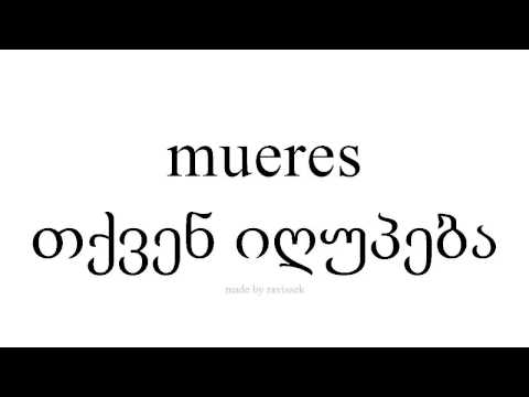 ისწავლეთ ესპანური   თქვენ იღუპება