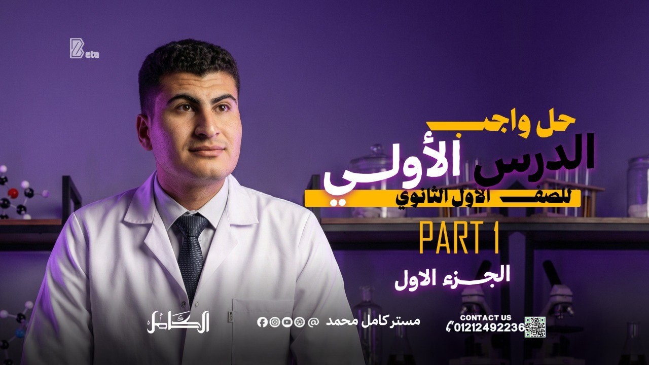 حل كتاب الامتحان الدرس الأول Part 1 | مستر كامل محمد ( الجزء الاول ) للصف الأول الثانوى 🔥🧪