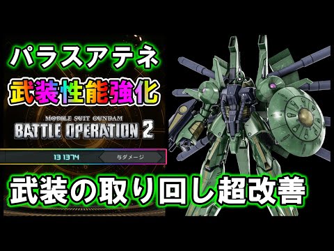 【バトオペ2】パラスアテネ　機体耐久＆武装性能に大幅な強化【VTuber】