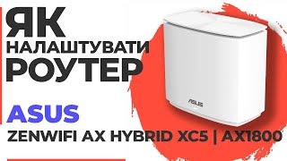 видео: ✅ Налаштування роутера ASUS ZenWiFi AX Hybrid XC5 | Як налаштувати роутер ASUS AX1800 ZenWiFi XC5 картинка: ✅ Налаштування роутера ASUS ZenWiFi AX Hybrid XC5 | Як налаштувати роутер ASUS AX1800 ZenWiFi XC5