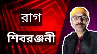 রগ শবরঞজন Shivranjani Raag.. Mir Alom